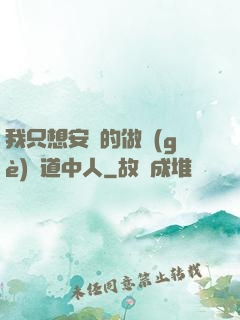 我只想安靜的做個(gè)茍道中人