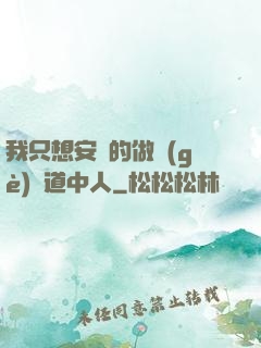 我只想安靜的做個(gè)茍道中人