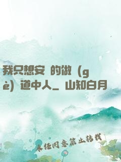 我只想安靜的做個(gè)茍道中人