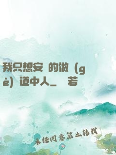 我只想安靜的做個(gè)茍道中人