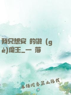 我只想安靜的做個(gè)魔王