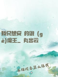 我只想安靜的做個(gè)魔王