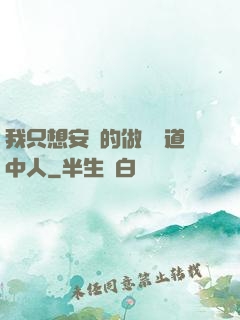 我只想安靜的做個茍道中人