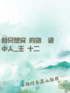 我只想安靜的做個茍道中人