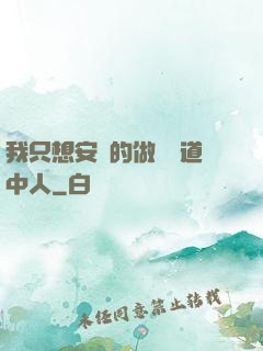 我只想安靜的做個茍道中人
