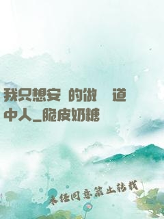 我只想安靜的做個茍道中人