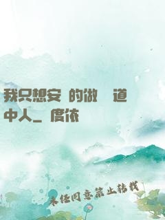 我只想安靜的做個茍道中人
