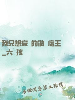 我只想安靜的做個魔王