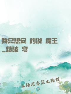 我只想安靜的做個魔王