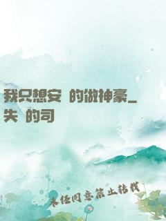 我只想安靜的做神豪