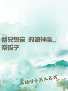 我只想安靜的做神豪