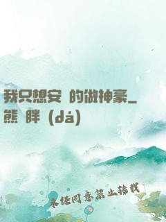 我只想安靜的做神豪