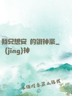 我只想安靜的做神豪