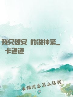 我只想安靜的做神豪