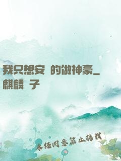 我只想安靜的做神豪