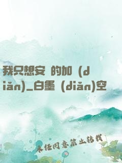 我只想安靜的加點(diǎn)