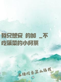 我只想安靜的加點