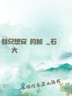我只想安靜的加點