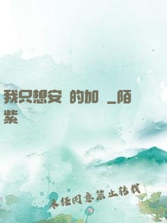 我只想安靜的加點