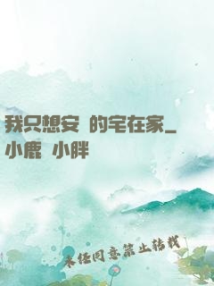 我只想安靜的宅在家
