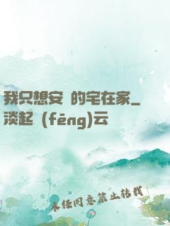 我只想安靜的宅在家