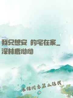 我只想安靜的宅在家