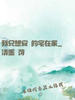我只想安靜的宅在家