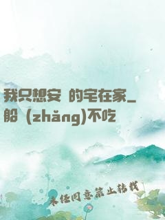 我只想安靜的宅在家
