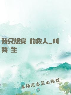 我只想安靜的救人