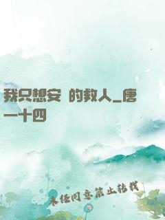 我只想安靜的救人