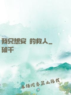 我只想安靜的救人