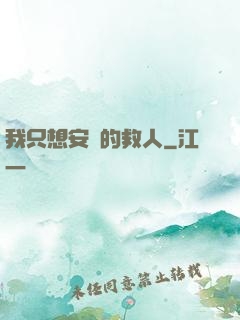 我只想安靜的救人