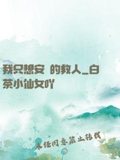 我只想安靜的救人