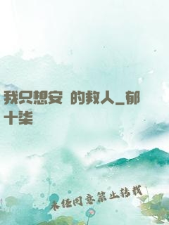 我只想安靜的救人