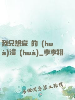 我只想安靜的畫(huà)漫畫(huà)
