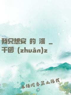 我只想安靜的畫漫畫