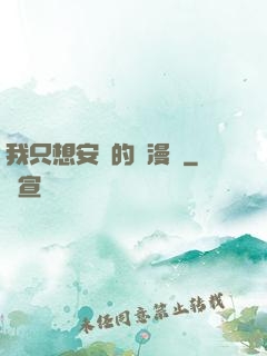 我只想安靜的畫漫畫