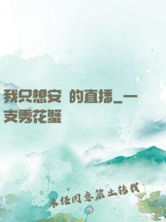 我只想安靜的直播