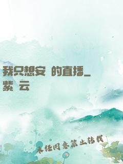 我只想安靜的直播