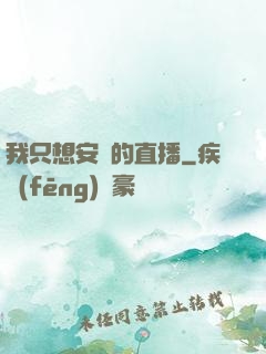 我只想安靜的直播