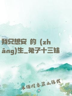 我只想安靜的長(zhǎng)生