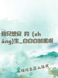我只想安靜的長(zhǎng)生