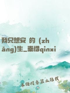 我只想安靜的長(zhǎng)生
