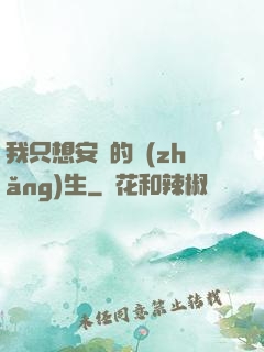 我只想安靜的長(zhǎng)生