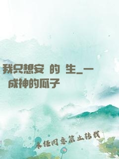 我只想安靜的長生