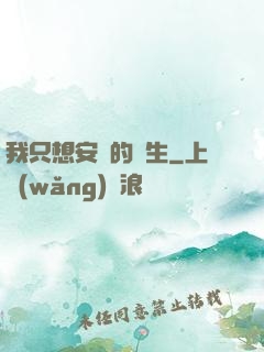 我只想安靜的長生