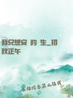 我只想安靜的長生
