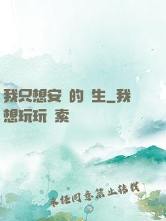 我只想安靜的長生