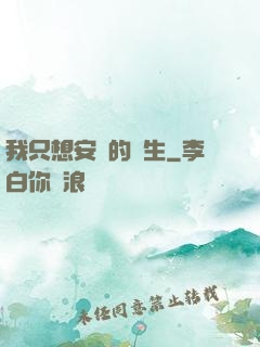 我只想安靜的長生