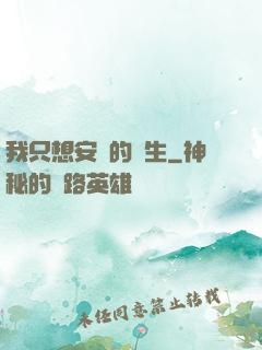 我只想安靜的長生